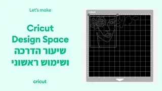 שיעור הדרכה ושימוש ראשוני ב Design Space