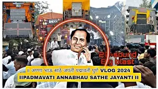 || अण्णा भाऊ साठे जयंती 2024 || All SOUND & COMPITITIONS || PADMAVATI PUNE SHOW  💛👑💥 ||