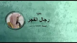 خطبة رجال الفجر