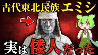 「蝦夷＝和人説」！謎に包まれた古代最強民族エミシの文化や歴史