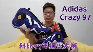 Kobe Bryant 科比97年扣篮大赛同款复刻 Adidas Crazy 97 EQT 再次回归的情怀鞋 | 胖成海的球鞋生活 #kobebryant #adidascarzy97