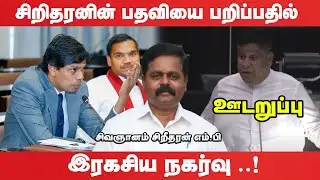 சிறிதரனுக்கு எதிராக புலனாய்வு பிரிவில் விசாரணை - பின்னணியில் முக்கிய புள்ளி!