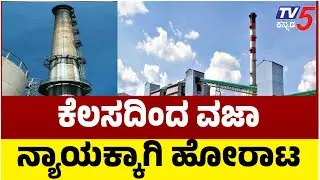 Worker Climbs Sugar Factory Chimney For Justice In Mandya | ನ್ಯಾಯಕಾಗಿ ಕಾರ್ಖಾನೆ ಚಿಮಿನಿ ಏರಿದ ಕಾರ್ಮಿಕ