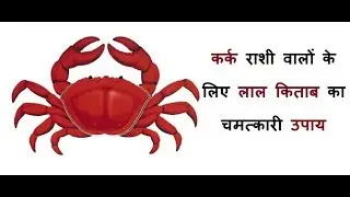 कर्क राशी वालों के लिए लाल किताब के चमत्कारी उपाय