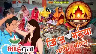 जिअ भईया लाखों बरिश | Jiya Bhaiya Laakh Barish | Bhojpuri Traditional Song | Paramparik Kushwahaji
