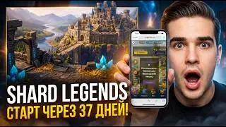 ShardLegends &mdash; Полный Обзор Проекта! Через 37 дней Старт Нового Сезона! Заработок без вложений