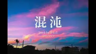 [フリートラック]chill/舐達麻/GREEN ASSASSIN DOLLAR/lofi/hiphop/エモい/チル系 typebeat 　混沌