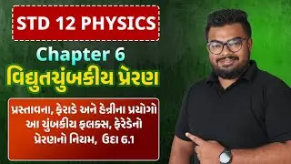 Std 12 Phy | Ch 6 વિદ્યુતચુંપ્રેરણ બકીય | Part 1 પ્રસ્તાવના, ફેરાડે અને હેન્રીના પ્રયોગો #APSir