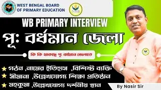 পূর্ব বর্ধমান জেলা (Purba Bardhaman Zila) প্রাইমারি টেট ইন্টারভিউ ইমপরটেন্ট ক্লাস