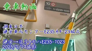 ＜乗車動画＞JR東日本 鎌倉車両センターE235系F-23編成 鎌倉→逗子@モハE235-1023　2025/7/19撮影