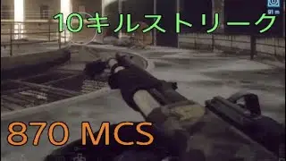 【BF4】870 MCSで10キルストリーク - in ロッカー