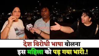 देश विरोधी भाषा बोलना इस महिला को पड़ गया भारी.!