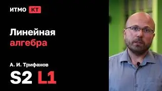 [s2 | 2026] Линейная алгебра, А. И. Трифанов, лекция 1