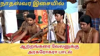 நாதஸ்வர இசையில்| ஆற்றங்கரை வேலனுக்கு அரகரோகரா| அருமையான பாடல்|@Naatham-tr |#nathaswaram| #song