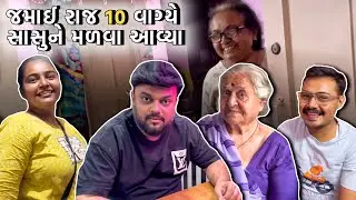 જમાઈ રાજા અચાનક રાત્રે 10 વાગ્યે સાસુમાં ને મળવા ગયા | Anand Sata Vlog 824
