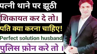 What should the husband do if his wife complains to the police station? Hans