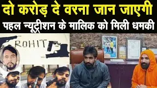 विदेश में बैठे गैंगस्टर ने Sonipat के Pahal Nutrition से मांगी फिरौती,रोहित गोदारा गैंग पर आरोप! ||