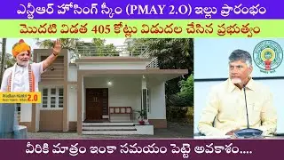 NTR Housing Scheme 2025 Latest News I PMAY2.O Update I ఎన్టీఆర్ హోసింగ్ స్కీం ఇల్లు ప్రారంభం