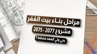 مراحل تنفيذ الأعمال مشروع 2077 - 2075 ..من شركة إبداع الفريد للتطوير العقاري..