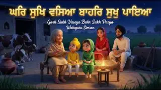 ਘਰਿ ਸੁਖਿ ਵਸਿਆ ਬਾਹਰਿ ਸੁਖੁ ਪਾਇਆ Ghar Sukh Vaseya Bahr Sukh Paeya | Japnoor Gurbani