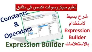 تعلم كيفية استخدام منشئ التعبيرات لعمل العمليات الحسابية بالاستعلامات بمايكروسوفت اكسس
