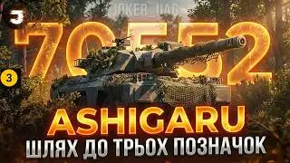 ASHIGARU | ШЛЯХ ДО 3 ПОЗНАЧОК НА НАЙГІРШОМУ ТАНКУ ЗА КБ №3 [81%]