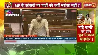 Indore Contaminated Water : इंदौर का मुद्दा..प्रतापगढ़ी को चिंता! कांग्रेस के 3 राज्यसभा सांसद मौन?