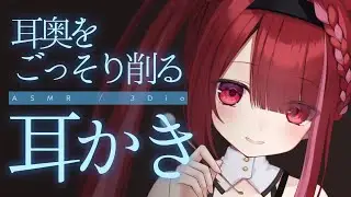 【ASMR/3Dio】奥の耳垢をごっそりカリカリ。極上の耳掃除。睡眠┆囁き┆Earcleaning┆Whispering┆Vtuber【星めぐり学園/切熊ゆに】