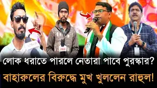 TMC  Meeting: কালকে মিটিংয়ে লোক না আনলে কেউ পুরস্কার পাবে না? পাল্টা মুখ খুললেন ISF নেতা রাহুল!