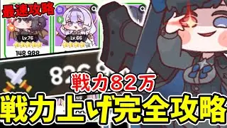 【トリッカル】これ一本でOK！！戦力上げ完全攻略ガイド