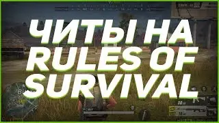 🔴 ЧИТ НА RULES OF SURVIVAL (07.06.18) rules of survival читы чит на игру rules of survival ANDROID