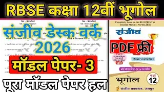 RBSE Class 12 vishay Bhugol | Sanjeev Desk work 2026 PDF download | Model paper 3 Full solution