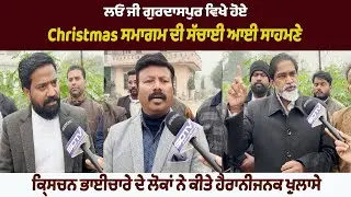 ਲਓ ਜੀ ਗੁਰਦਾਸਪੁਰ ਵਿਖੇ ਹੋਏ Christmas ਸਮਾਗਮ ਦੀ ਸੱਚਾਈ ਆਈ ਸਾਹਮਣੇ  ਕ੍ਰਿਸਚਨ ਭਾਈਚਾਰੇ ਦੇ ਲੋਕ ਆਏ ਕੈਮਰੇ ਸਾਹਮਣੇ