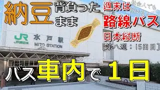 【15】茨城空港行の関東鉄道バスで水戸納豆を土産に首都圏入り！（路線バス乗り継いで日本縦断～週末の旅～15日目：那須烏山→守谷）