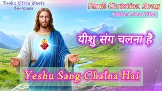 Yeshu Sang Chalna Hai (यीशु संग चलना है) | Hindi Christian Songs | Yeshu Masih Bhajan | Gospel Songs