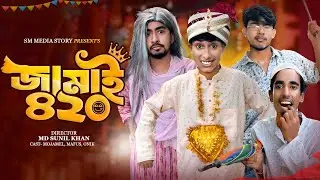 জামাই ৪২০ 😂🤣|| Funny Video || Jamai 420 Comedy Video || Bangla New Comedy Video 2025 || Mojamel 420