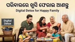 ପରିବାରରେ ଖୁସି ଫେରାଇ ଆଣନ୍ତୁ | Digital Detox for Happy Family