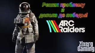 Zixerg доползает до победы в ARC Raiders! Решил проблему с запуском!!