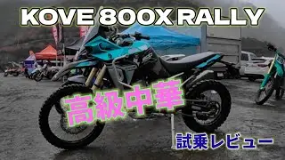 【KOVE】高級中華バイク試乗【800X RALLY】