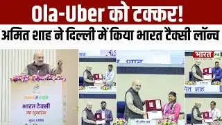 Amit Shah Launches Bharat Taxi : Ola-Uber को टक्कर, Amit Shah ने Delhi में किया भारत टैक्सी लॉन्च!