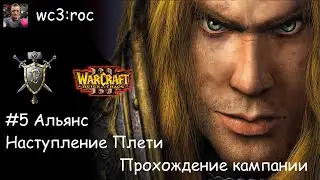 Warcraft III / ROC / 5 / Альянс. Наступление Плети
