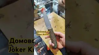 Домовой от JOKER KNIVES. Выставка КЛИНОК Москва осень 2024 #knife #cromaxPM #expo