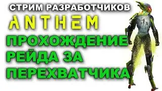 Anthem. Стрим разработчиков, прохождение рейда за перехватчика