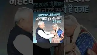 #Budget2025 Bihar Par itni Meharban kyun Hui Modi Govt!