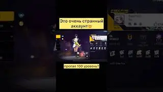Нашел мега странный аккаунт в фри фаер #freefire #фрифаер #фф