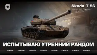 ИСПЫТЫВАЮ УТРЕННИЙ РАНДОМ
