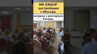 MR GROUP  застройщика Москва презентация объектов в Рязани #недвижимость