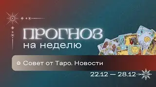 Прогноз на неделю (22-28 декабря). Расклад Таро | Анастасия MON | Школа 