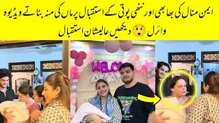 Aiman Minal Grand Welcome Their Bhabhi Saba With Baby Girl Official Videos 