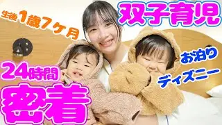 【密着】1歳双子の1日♡リアルな双子育児24時間！～生後1歳7ヶ月編～パッキング、GRWM、お泊り、舞浜、ディズニー【育児日記】